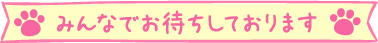 みんなでお待ちしております。