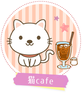 猫カフェ