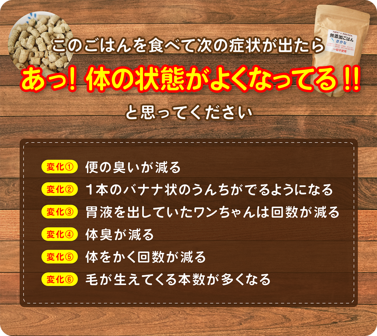 「便の臭いが減る」「1本のバナナ状のうんちがでるようになる」「胃液がでなくなった」