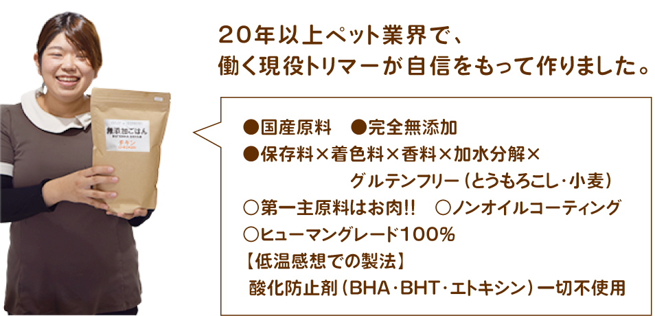 20年以上ペット業界で働く現役トリマーが自信をもって作りました。