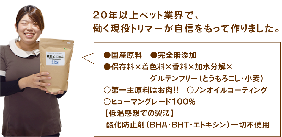 20年以上ペット業界で働く現役トリマーが自信をもって作りました。