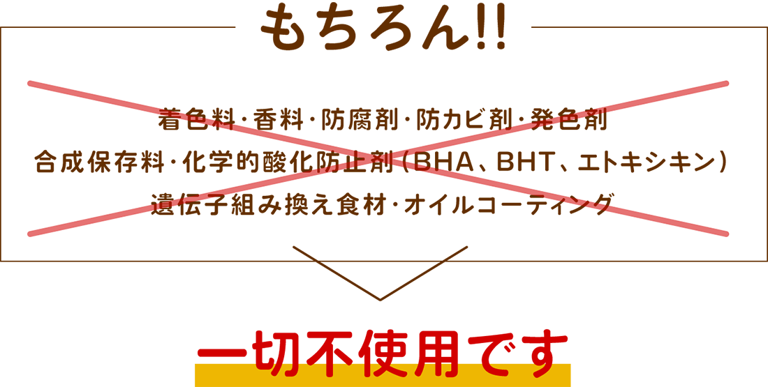 もちろん香料、合成保存料などは一切不使用です