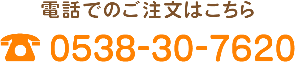 電話でのご注文はこちら