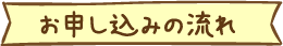 お申し込みの流れ