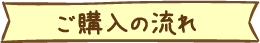 ご購入の流れ