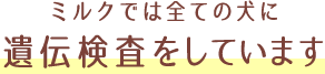 遺伝子検査をしています