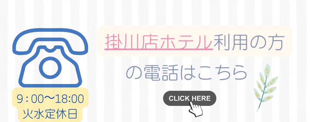 掛川TEL