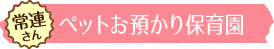 ペットお預かり保育園