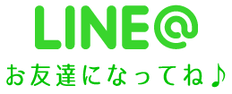 ミルクのLINE、お友達になってね