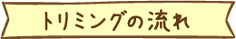 トリミングの流れ