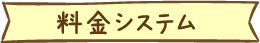 料金システム