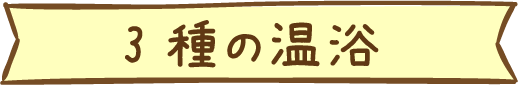 3種の温浴